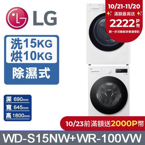 LG 樂金 AI DD 15公斤蒸洗脫滾筒洗衣機(雲霧白)+10公斤免曬衣乾衣機(WD-S15NW+WR-100VW)