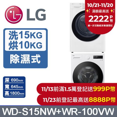 LG 樂金 AI DD 15公斤蒸洗脫滾筒洗衣機(雲霧白)+10公斤免曬衣乾衣機(WD-S15NW+WR-100VW)