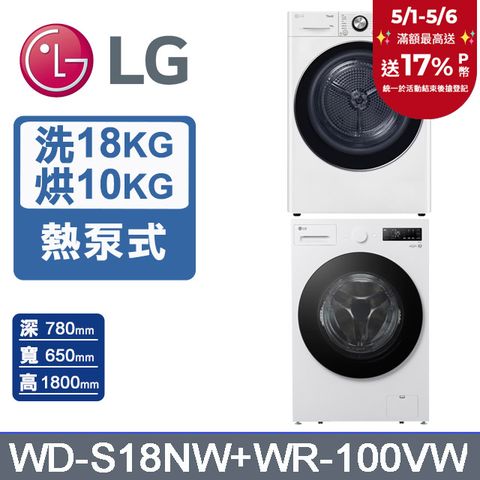 LG 樂金 AI DD 18公斤蒸洗脫滾筒洗衣機(雲霧白)+10公斤免曬衣乾衣機(WD-S18NW+WR-100VW)