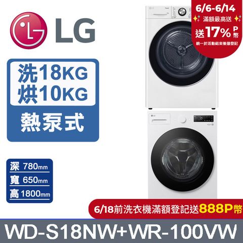 LG樂金 AI DD™18公斤蒸洗脫滾筒洗衣機(雲霧白)+10公斤免曬衣乾衣機(WD-S18NW+WR-100VW)