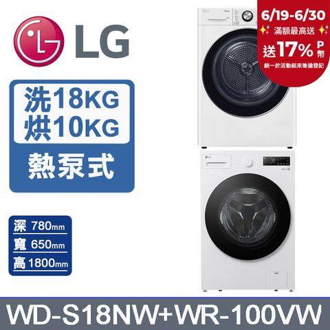 LG樂金 AI DD™18公斤蒸洗脫滾筒洗衣機(雲霧白)+10公斤免曬衣乾衣機(WD-S18NW+WR-100VW)