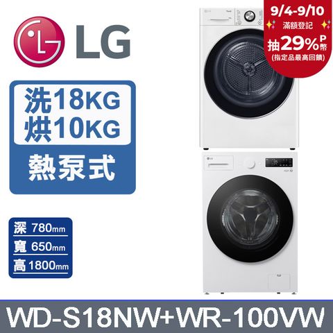 LG樂金 AI DD™18公斤蒸洗脫滾筒洗衣機(雲霧白)+10公斤免曬衣乾衣機(WD-S18NW+WR-100VW)