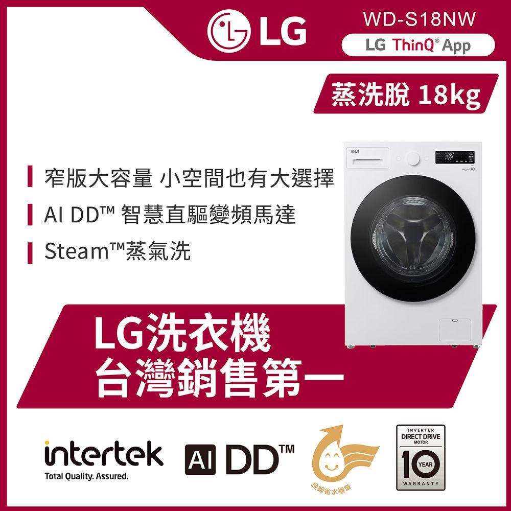 LG 樂金 AI DD 18公斤蒸洗脫滾筒洗衣機(雲霧白)+10公斤免曬衣乾衣機(WD-S18NW+WR-100VW)