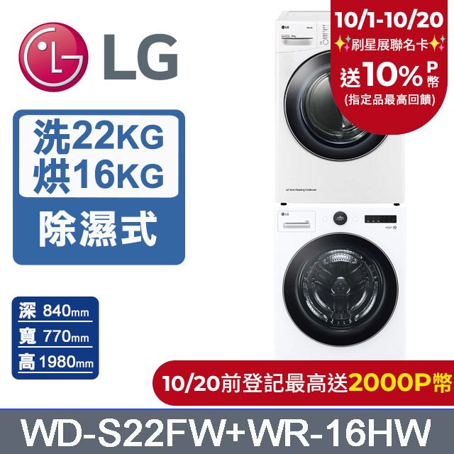 LG 樂金 AI DD 22公斤蒸洗脫滾筒洗衣機(冰瓷白)+16公斤免曬衣乾衣機(WD-S22FW+WR-16HW)