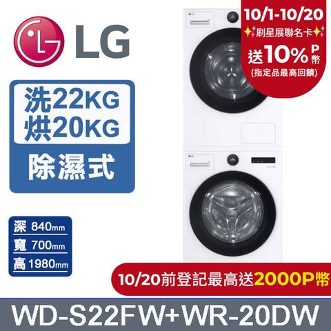 LG 樂金 AI DD 22公斤蒸氣滾筒洗衣機(冰瓷白)+20公斤免曬衣乾衣機(WD-S22FW+WR-20DW)