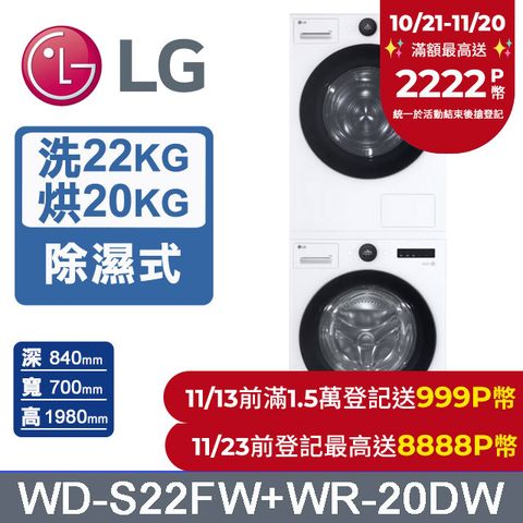 LG 樂金 AI DD 22公斤蒸氣滾筒洗衣機(冰瓷白)+20公斤免曬衣乾衣機(WD-S22FW+WR-20DW)