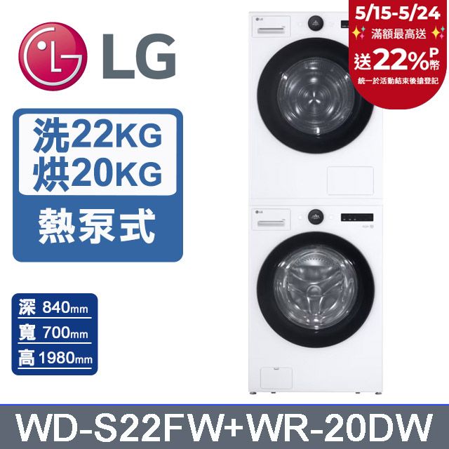 LG 樂金 AI DD 22公斤蒸氣滾筒洗衣機(冰瓷白)+20公斤免曬衣乾衣機(WD-S22FW+WR-20DW)
