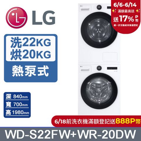 LG樂金 AI DD™22公斤蒸氣滾筒洗衣機(冰瓷白)+20公斤免曬衣乾衣機(WD-S22FW+WR-20DW)