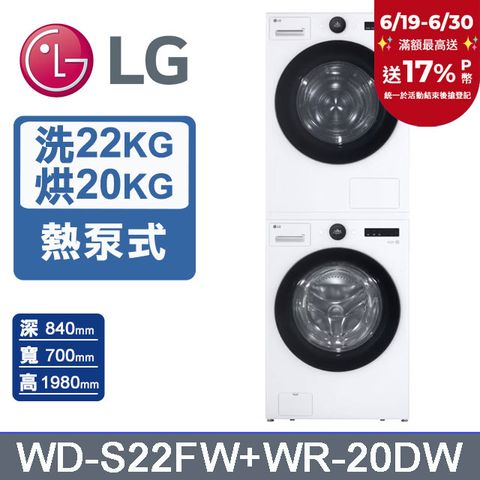 LG樂金 AI DD™22公斤蒸氣滾筒洗衣機(冰瓷白)+20公斤免曬衣乾衣機(WD-S22FW+WR-20DW)