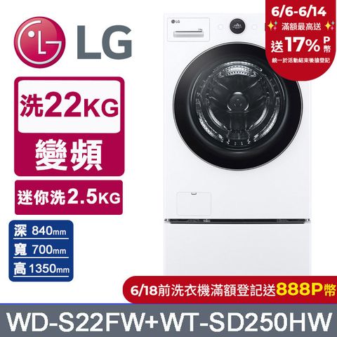 LG樂金 AI DD™22公斤蒸氣滾筒洗衣機(冰瓷白)+2.5公斤迷你洗衣機(WD-S22FW+WT-SD250HW)