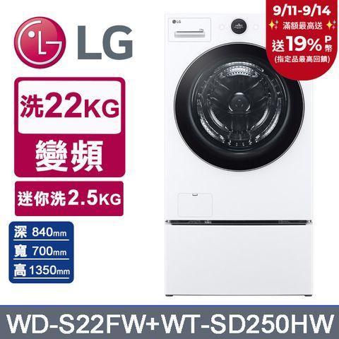 LG樂金 AI DD™22公斤蒸氣滾筒洗衣機(冰瓷白)+2.5公斤迷你洗衣機(WD-S22FW+WT-SD250HW)