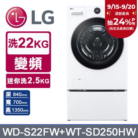 LG樂金 AI DD™22公斤蒸氣滾筒洗衣機(冰瓷白)+2.5公斤迷你洗衣機(WD-S22FW+WT-SD250HW)