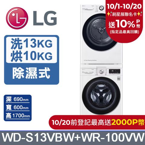 LG 樂金 13公斤WiFi蒸洗脫滾筒洗衣機(冰磁白)+10公斤免曬衣乾衣機(WD-S13VBW+WR-100VW)