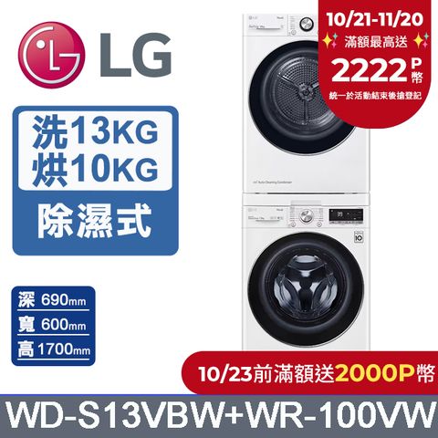 LG 樂金 13公斤WiFi蒸洗脫滾筒洗衣機(冰磁白)+10公斤免曬衣乾衣機(WD-S13VBW+WR-100VW)