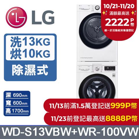 LG 樂金 13公斤WiFi蒸洗脫滾筒洗衣機(冰磁白)+10公斤免曬衣乾衣機(WD-S13VBW+WR-100VW)