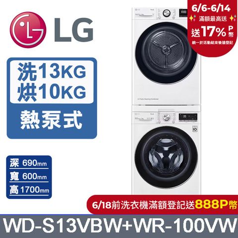LG樂金13公斤WiFi蒸洗脫滾筒洗衣機(冰磁白)+10公斤免曬衣乾衣機(WD-S13VBW+WR-100VW)