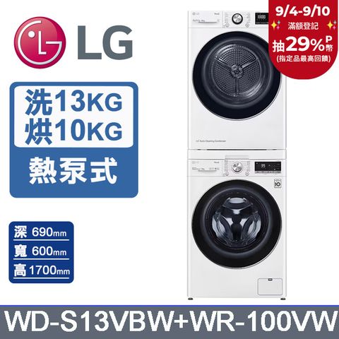 LG樂金13公斤WiFi蒸洗脫滾筒洗衣機(冰磁白)+10公斤免曬衣乾衣機(WD-S13VBW+WR-100VW)