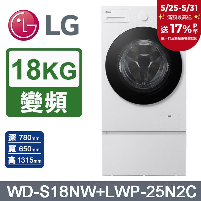 LG 樂金 AI DD 18公斤蒸洗脫滾筒洗衣機(雲霧白)+抽屜式滾筒底座(WD-S18NW+LWP-25N2C)