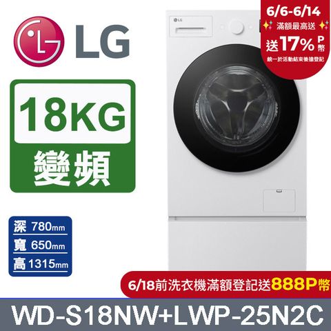 LG樂金 AI DD™18公斤蒸洗脫滾筒洗衣機(雲霧白)+抽屜式滾筒底座(WD-S18NW+LWP-25N2C)