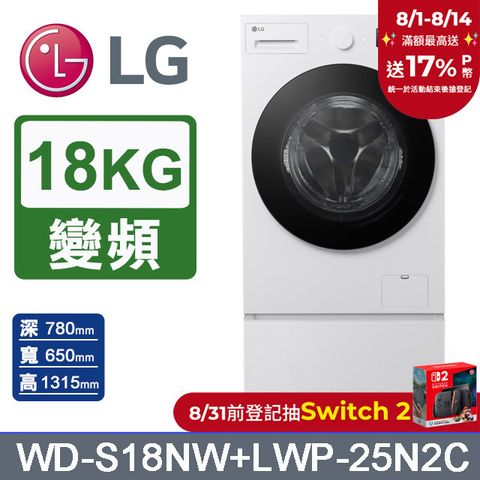 LG樂金 AI DD™18公斤蒸洗脫滾筒洗衣機(雲霧白)+抽屜式滾筒底座(WD-S18NW+LWP-25N2C)
