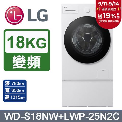 LG樂金 AI DD™18公斤蒸洗脫滾筒洗衣機(雲霧白)+抽屜式滾筒底座(WD-S18NW+LWP-25N2C)