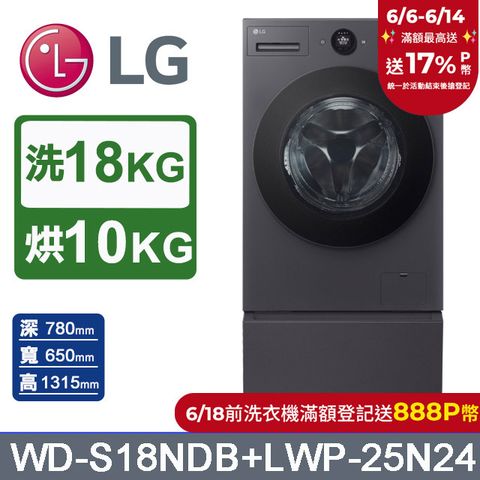 LG樂金 AI DD™ 18公斤蒸洗脫烘滾筒洗衣機(夜墨灰)+抽屜式滾筒底座(WD-S18NDB+LWP-25N24)