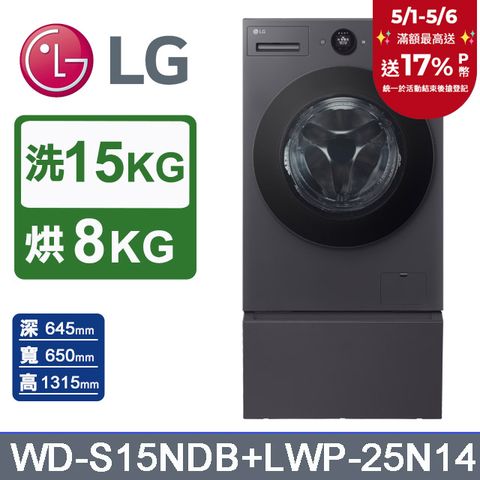LG 樂金 AI DD 15公斤蒸洗脫烘滾筒洗衣機+抽屜式滾筒底座(WD-S15NDB+LWP-25N14)