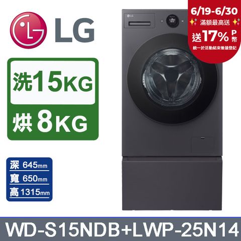 LG樂金 AI DD™ 15公斤蒸洗脫烘滾筒洗衣機(夜墨黑)+抽屜式滾筒底座(WD-S15NDB+LWP-25N14)