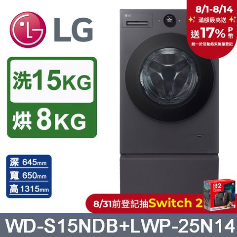 LG樂金 AI DD™ 15公斤蒸洗脫烘滾筒洗衣機(夜墨黑)+抽屜式滾筒底座(WD-S15NDB+LWP-25N14)