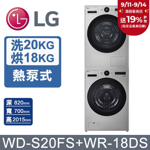 LG 樂金 AI DD 20公斤蒸氣變頻滾筒洗衣機+18公斤免曬衣熱泵除濕乾衣機(WD-S20FS+WR-18DS)