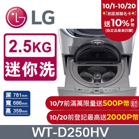 LG 樂金 2.5公斤底座型Miniwash迷你洗衣機(WT-D250HV典雅銀)