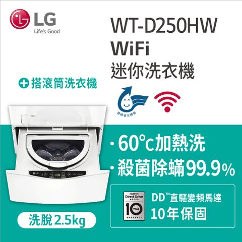 LG樂金2.5公斤底座型Miniwash迷你洗衣機(WT-D250HW白)