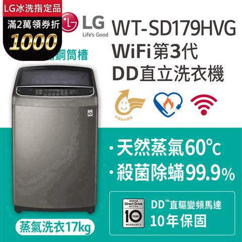 LG樂金 蒸善美17公斤變頻洗衣機WT-SD179HVG