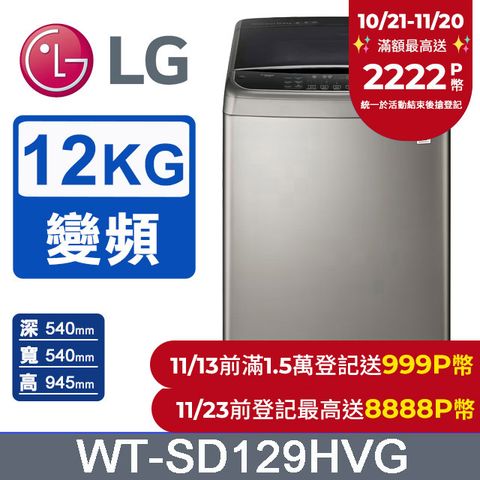 LG 樂金 蒸善美極窄12KG變頻洗衣機 (WT-SD129HVG)