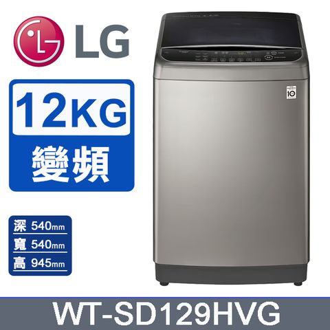 LG 樂金 蒸善美極窄12KG變頻洗衣機 (WT-SD129HVG)
