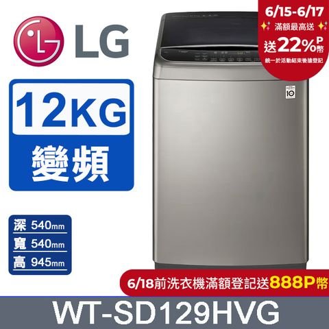 LG樂金 蒸善美-極窄12公斤變頻洗衣機 WT-SD129HVG