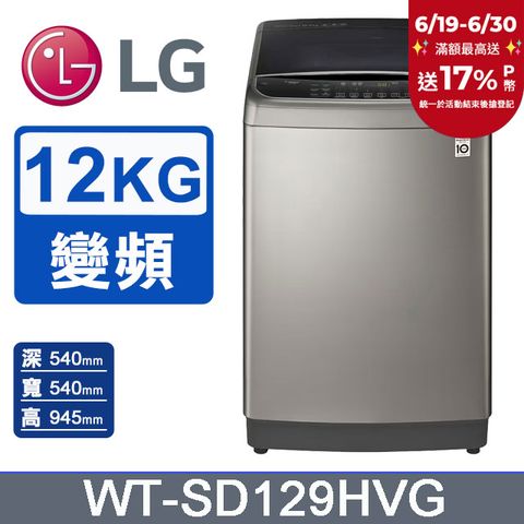 LG樂金 蒸善美-極窄12公斤變頻洗衣機 WT-SD129HVG