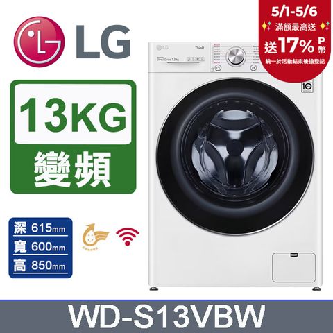 LG 樂金 13公斤WiFi蒸洗脫變頻滾筒洗衣機(WD-S13VBW)(冰磁白)
