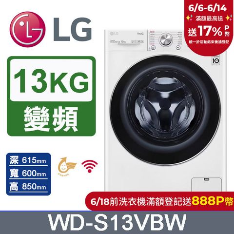 【LG 樂金】WiFi滾筒洗衣機(蒸洗脫) 冰磁白 / 13公斤 WD-S13VBW