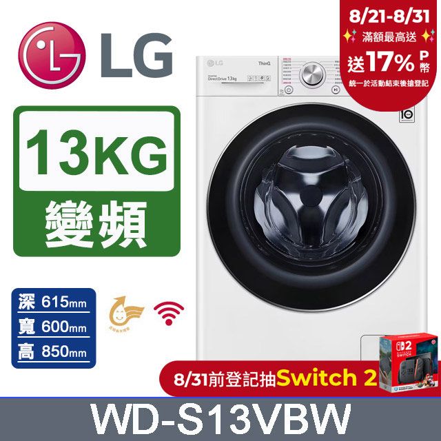 LG 樂金 13公斤WiFi蒸洗脫變頻滾筒洗衣機(WD-S13VBW)(冰磁白)