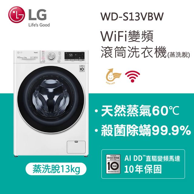 LG 樂金 13公斤WiFi蒸洗脫變頻滾筒洗衣機(WD-S13VBW)(冰磁白)
