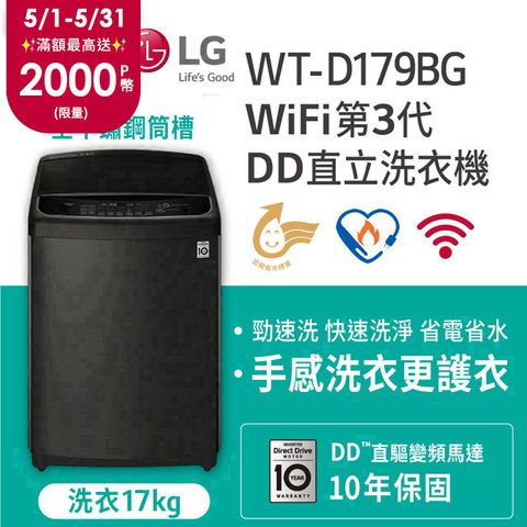 LG樂金 17公斤WiFi直立式變頻洗衣機WT-D179BG