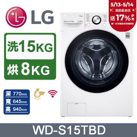 LG 樂金 15公斤WiFi蒸洗脫烘變頻滾筒洗衣機(WD-S15TBD)冰磁白
