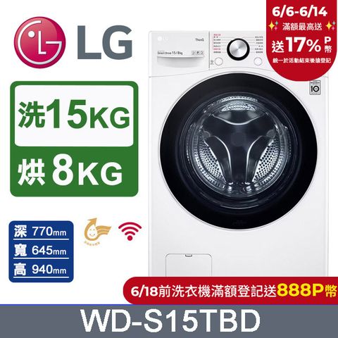 LG 樂金 15公斤WiFi蒸洗脫烘變頻滾筒洗衣機(WD-S15TBD)冰磁白