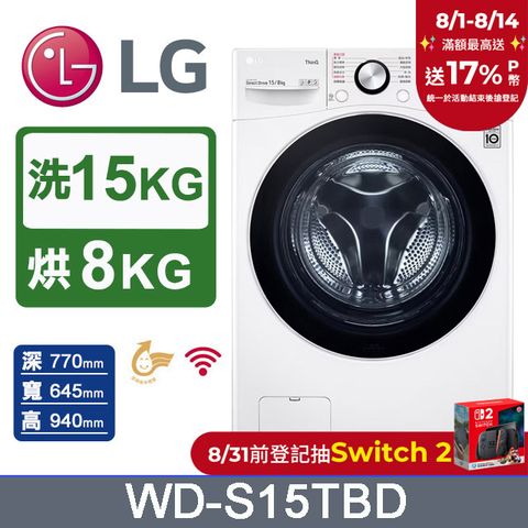 LG樂金 15公斤 WiFi蒸洗脫烘滾筒洗衣機  WD-S15TBD