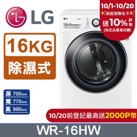 LG 樂金 16公斤Heat Pump變頻除濕式免曬衣乾衣機WR-16HW