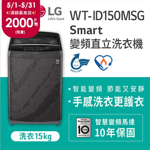 LG樂金15KG Smart智慧變頻洗衣機 WT-ID150MSG