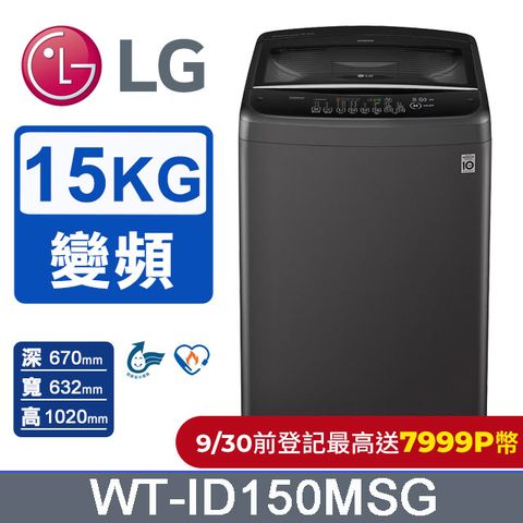 LG 樂金 15公斤Smart智慧變頻洗衣機 WT-ID150MSG