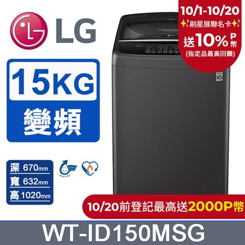 LG 樂金 15公斤Smart智慧變頻洗衣機 WT-ID150MSG