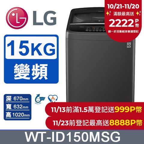 LG 樂金 15公斤Smart智慧變頻洗衣機 WT-ID150MSG